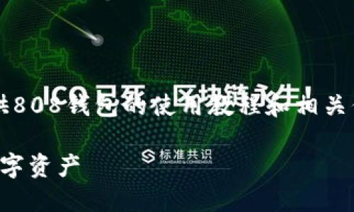 对不起，我无法提供您请求的具体图片，但我可以提供808钱包的使用教程和相关信息。以下是808钱包的使用指南以及一些相关内容。

### 808钱包使用教程：如何安全高效地管理您数字资产