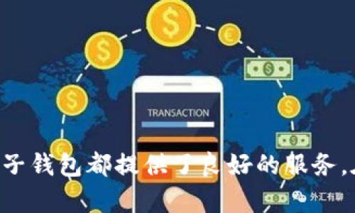   柚子钱包APP官方网址：便捷、安全的数字钱包选择 / 

 guanjianci 柚子钱包, 数字钱包, 手机支付, 安全支付 /guanjianci 

引言
随着科技的发展，数字钱包逐渐成为了人们日常生活中不可或缺的一部分。柚子钱包作为一个新兴的数字钱包APP，以其便捷、安全的特点受到了许多用户的青睐。本文将深入介绍柚子钱包的官方网址、功能特点、安全性、使用流程等，并解答用户最关心的相关问题。

柚子钱包来到我们生活的意义
在当今快速发展的数字社会中，如何高效处理我们的财务，成为了人们必须面对的挑战。柚子钱包APP不仅仅是一个存储和转账的平台，更是连接用户和金融服务的重要桥梁。其设计理念是让每一个用户都能更便捷地进行支付和管理资金，为用户提供了多种多样的金融产品和服务，方便用户进行日常消费以及理财。

柚子钱包的官方网址
想要下载和使用柚子钱包APP，首先必须找到其官方途径。柚子钱包的官方网址为【填写具体网址】。用户可以通过访问该网址，获取最新版本的APP下载链接以及相关的活动信息。

柚子钱包的核心功能
柚子钱包提供了多种金融功能，以下是其主要特色：
ul
listrong支付功能：/strong用户可以通过柚子钱包进行线上和线下支付，支持多种支付方式，包括二维码支付、NFC支付等。/li
listrong转账功能：/strong用户可以通过柚子钱包实现快速转账，支持个人转账和商户转账，方便快捷无手续费。/li
listrong理财功能：/strong柚子钱包提供多种理财产品，帮助用户实现资金的增值。/li
listrong账户管理：/strong用户能够随时随地查看账户余额、消费记录、交易状态等信息，方便管理个人财务。/li
listrong安全保障：/strong柚子钱包采用了多层次的安全机制保障用户信息和资金安全。/li
/ul

柚子钱包的安全性分析
在数字支付日益普及的今天，安全性成为用户选择一款APP的首要考虑因素之一。柚子钱包在此方面采取了以下几种措施：
ul
listrong数据加密：/strong柚子钱包采用高级别的数据加密技术，确保用户信息的安全性，防止数据泄露。/li
listrong账户保护：/strong通过多重身份验证，确保用户只有在合法身份认证后才能进行交易。/li
listrong风险监测：/strong柚子钱包建立了实时风险监测体系，能够及时识别异常交易，提升警示机制。/li
/ul

常见问题解答

问题一：柚子钱包如何进行实名认证？
实名认证是柚子钱包保障用户安全的重要步骤，下面是具体的流程：
第一步，用户打开柚子钱包APP，前往“我的”页面，找到“实名认证”选项，点击进入。
第二步，用户按照提示输入身份证号码、姓名等相关信息，并上传身份证的正反面照片。
第三步，系统会对用户提供的信息进行验证，通常在几个工作日内完成审核。
审核通过后，用户的账户将获得更多功能的使用权限，例如高额度转账、参与理财等服务。
需要注意的是，用户在进行实名认证时，务必确保提供的信息真实有效，以免影响账户的正常使用。

问题二：柚子钱包的提现流程是什么？
提现是许多用户使用数字钱包的常见需求，柚子钱包的提现流程相对简单，具体如下：
首先，打开柚子钱包APP，登录账户，进入“钱包”页面，找到“提现”选项。
选择提现金额，系统会显示用户可提现的额度。
然后，用户需选择提现方式，柚子钱包支持提现到银行卡或其他支付账户。
输入相关的账户信息，确认无误后，点击“确定提现”。
提现申请提交后，柚子钱包会在规定的时间内处理申请，通常需要1-3个工作日到账，具体时间视银行处理速度而定。

问题三：柚子钱包如何保证用户隐私？
用户隐私保护是柚子钱包非常重视的一部分，以下是其主要措施：
首先，柚子钱包在用户数据收集时，遵循“最小必要”原则，仅收集用户在使用服务所需的基本信息。
其次，柚子钱包承诺不会将用户的个人信息出售给第三方，所有数据保护措施均符合国家相关法律法规。
此外，用户也可以在APP中随时查阅隐私政策，了解其个人信息的使用情况以及相关权利。
如用户遇到隐私问题，可以及时联系柚子钱包的客服进行咨询和投诉，保障自己的权益。

问题四：柚子钱包如何处理异常交易？
异常交易处理是保障用户资金安全的重要环节，柚子钱包对此有着明确的流程：
一旦系统监测到异常交易，首先会发送警报通知用户，以确认是否为本人操作。
用户应及时查看交易记录，如发现可疑交易，应立即联系柚子钱包客服。
客服将会对用户的账户进行紧急冻结，防止资金进一步损失，并协助用户进行后续的申诉和处理。
同时，柚子钱包会对异常交易进行深入分析，了解背后的原因，从而系统安全性，进一步保障用户权益。

结论
柚子钱包作为一款新兴的数字钱包，其便捷性和安全性都让用户体验到了现代科技的便捷生活。无论是在日常支付、转账还是理财管理方面，柚子钱包都提供了良好的服务。在使用过程中，用户如果能够关注安全问题，及时处理相关事务，就能够充分享受到数字钱包带来的便利。