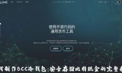 如何制作BCC冷钱包：安全存储比特现金的完整指