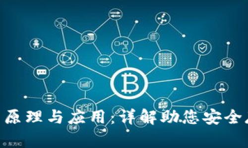  HD冷钱包的原理与应用：详解助您安全存储数字资产