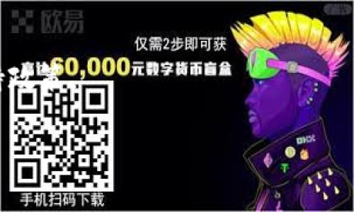 在讨论Tokenim平台的交易扣费政策之前，我们首先需要了解一些背景知识，包括Tokenim是什么，它的交易机制，以及用户在使用Tokenim时可能会遇到的财务情况。

什么是Tokenim？

Tokenim是一个基于区块链的数字资产交易平台，旨在为用户提供安全、便利的交易体验。用户可以在平台上交易各种加密货币，进行法币兑换，或参与其他金融活动。随着数字货币的普及，Tokenim凭借其创新的功能和易用性，吸引了众多用户。

Tokenim的交易机制

Tokenim的交易机制相对复杂，涉及多个方面，包括但不限于交易费、提现费以及平台的维护费用。用户在进行交易时，平台通常会收取一定比例的手续费，这些手续费根据具体交易的种类和金额而有所不同。此外，当用户进行法币提现时，平台也可能会收取额外的费用。

Tokenim的取消交易政策

在Tokenim中，用户在执行交易后，可以选择取消这个交易。然而，取消交易是否会涉及扣费，通常取决于具体的交易状态以及平台的相关政策。在大多数情况下，如果用户在交易未完成之前选择取消交易，可能不会产生任何费用；但如果用户在交易已完成后尝试取消，往往会涉及一定的手续费。

Tokenim取消交易扣费的细节

Tokenim的取消交易扣费问题主要涉及到几种情况。

1. 未完成状态下的交易取消：如果用户在交易未完成阶段取消交易，通常不会产生额外的费用。这是因为交易还未被系统确认，用户可以自由选择中止交易。

2. 已完成状态下的交易取消：一旦交易完成，若用户希望退还该交易的商品或资产，可能会面临手续费或其他相关扣费。这部分费用依据交易的具体条款和条件而定。

3. 系统错误或异常状态下取消：用户在系统异常或错误状态下取消交易，可能会面临不同的后果。由于技术原因，平台可能会收取一定的补偿费用。具体政策需查看Tokenim的服务条款。

4. 用户违约情况：如果在交易中用户违反了平台的规定，如欺诈行为等，Tokenim有权对该用户的账户进行处罚，这可能包括取消交易后仍然收取相关费用。

所以，是否会有扣费，用户需要详细查看平台的相关指南及条款。此外，Tokenim也会定期更新其政策，因此用户需要随时关注最新动态，以便作出最佳决策。

接下来，我们将讨论几个与Tokenim相关的问题。

1. 如何选择适合自己的交易平台？

选择交易平台时，用户应该考虑多种因素，包括平台的安全性、交易费用、可交易的数字资产种类、用户体验、以及客户服务。

安全性：
这是用户最关心的因素之一。用户需要查看平台是否拥有合理的安全措施，例如SSL加密、两步验证等。此外，查看平台是否曾经发生过安全事故，以及其处理反应也极为重要。

费用结构：
不同的平台可能会收取不同的交易费，因此用户应该仔细阅读费用说明，并对比选项，以找到最节省的方案。某些平台提提供较低的交易费，但可能会有隐含的提取费。

可交易资产：
用户应该选择一个支持他们想要交易的数字资产的平台。如果平台只支持少量的主要币种，可能不适合那些希望投资多样化资产的用户。

用户体验：
平台的用户界面和使用体验也是重要考量因素，简单易用的平台可以帮助用户更快上手，并减少交易过程中出现的错误。

客户服务：
最后，良好的客户服务是选择交易平台的重要标准。如果出现问题，用户希望能够及时获得帮助。选择那些提供多种客户支持渠道（如在线聊天、电话、电子邮件）的平台，可以提高用户在遇到问题时的解决效率。

2. Tokenim是否适合新手使用？

新手在选择交易平台时，往往会考虑平台是否易于使用，是否提供必要的学习资料和支持。Tokenim作为一个交易平台，是否适合新手使用需要从多个维度进行评估。

用户界面友好度：
Tokenim的界面设计是否用户友好，是否有直观的导航、清晰的图表和数据展示，能否确保用户在进行交易时不迷失方向。这些都直接影响到新手的使用体验。

教育资源：
新手用户通常需要教育材料来帮助理解交易的基本知识，以及如何利用平台的功能。如果Tokenim提供相关的指南、教程以及视频内容，那么新手就能更快地适应这个平台。

模拟交易功能：
许多优秀的交易平台都会提供模拟交易功能，让新用户在不进行实际投资的情况下练习。这种功能可以帮助用户在真实交易之前熟悉平台操作，降低实际交易中的错误风险。

社区支持：
对新手来说，活跃的用户社区（如讨论区、社交媒体等）可为其提供解决问题的途径，彼此之间的信息分享也能帮助新手更快成长。

综上所述，Tokenim是否适合新手使用，需考虑多个因素，各个用户需根据自己的情况进行评估。

3. Tokenim与其他交易平台相比有什么优势？

当用户在选择交易平台时，Tokenim的优势可能体现在多个方面。对比其他平台，这里列出几个Tokenim的潜在优势：

交易速度：
Tokenim声称其交易执行速度较快，用户在进行交易时可以在短时间内看到交易结果。这对于高频交易者或追求实时交易反应的用户是极为重要的。

多样的交易选项：
Tokenim可能提供多种不同类型的交易选项，比如现货交易、合约交易等，允许用户根据自己的投资策略进行选择。

流动性：
Tokenim的市场流动性较强，用户在进行大额交易时，可能无需担心滑点问题，这为专业交易者提供了更为稳定的交易环境。

创新功能：
Tokenim或许持续推出创意新功能，这可能包括自动化交易工具、社交交易功能等，使用户能够便捷地进行特色交易，吸引不同层次的交易者。

4. 如何尽量减少在Tokenim的交易费用？

在Tokenim进行交易时，用户常常会考虑如何减少交易费用。以下是几种常用的策略：

选择合适的交易方式：
根据不同交易类型，选择最合适的交易方式。比如使用限价单而不是市价单，可能会对交易费用产生影响。限价单通常会有更好的费用结构。

关注促销活动：
Tokenim偶尔会推出针对新用户或特定交易产品的临时费用减免活动。密切关注这些优惠可为用户节省费用。

进行大额交易：
某些平台会根据交易金额设定不同费率，进行大额交易可能让用户享受到较低的费用率。用户可以考虑聚合交易来达到降低费用的目的。

使用原生代币支付费用：
若Tokenim支持用其自有代币支付交易费用，那么使用原生代币能够享受更低的费用率。用户可以搜索Tokenim有关原生代币的支持政策。

通过了解以上各个方面，用户可以在Tokenim中更有效地管理交易费用，同时实现自己的投资目标。