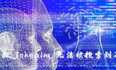 深入探讨：为什么 Tokenim 无法被搜索到及其背后