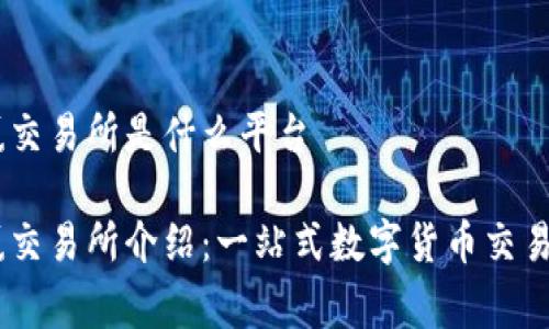 币赢交易所是什么平台

币赢交易所介绍：一站式数字货币交易平台