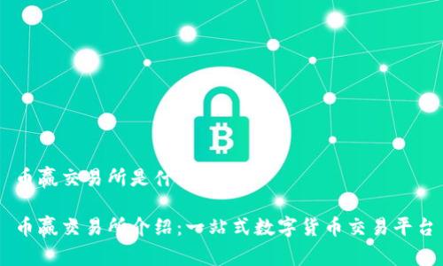 币赢交易所是什么平台

币赢交易所介绍：一站式数字货币交易平台