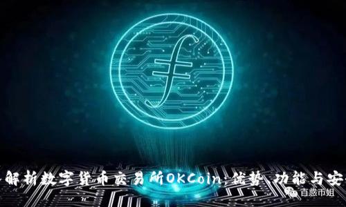 优质  
深入解析数字货币交易所OKCoin：优势、功能与安全性