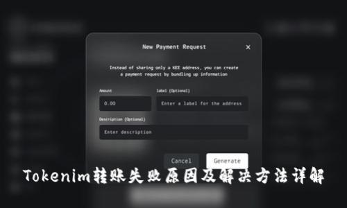Tokenim转账失败原因及解决方法详解