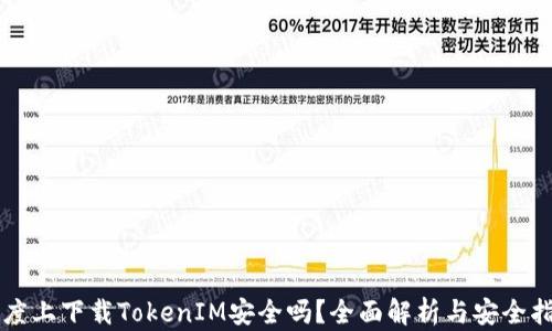 
百度上下载TokenIM安全吗？全面解析与安全指南