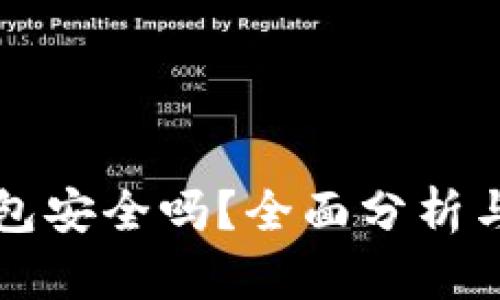 比特派钱包安全吗？全面分析与风险评估