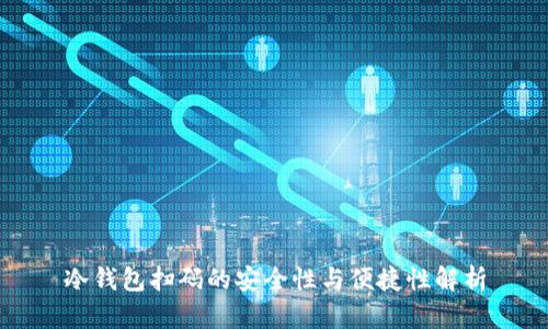 冷钱包扫码的安全性与便捷性解析