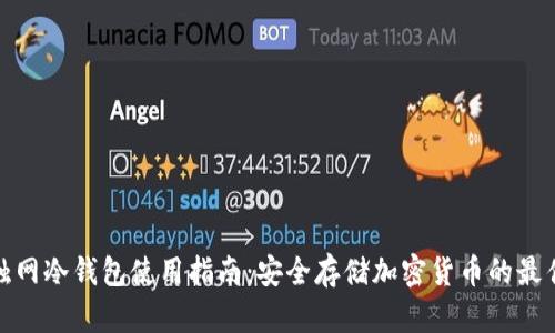 永不触网冷钱包使用指南：安全存储加密货币的最佳选择