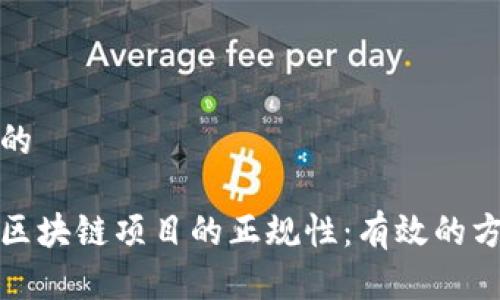 思考一个的

如何查询区块链项目的正规性：有效的方法与技巧