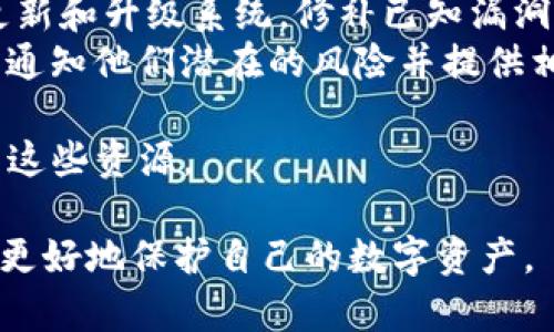 在讨论“tokenim”及其支付密码相关问题之前，我们需要先了解一下什么是Tokenim，以及它在加密货币领域的作用。

### 对于“tokenim”的定义

Tokenim是一个基于区块链的支付和交易平台，旨在提供安全、便捷的数字资产管理功能。它允许用户创建、管理和转移各种加密货币和数字资产。随着近年来区块链技术的迅速发展，Tokenim作为其中的一部分，提供了一种新的支付方式。

### Tokenim支付密码的情况

关于Tokenim是否存在支付密码的问题，实际上，在大多数基于区块链的支付平台中，用户通常需要设置一定的安全措施来保护他们的数字资产。这些安全措施有可能会包括：

1. **支付密码**：作为额外的安全保护层，用户可能需要设置一个单独的支付密码以确认交易。在进行每笔交易时，用户需要输入这个密码才能执行相关操作。

2. **双因素认证（2FA）**：除了支付密码外，很多平台还提供双因素认证。用户在登录或进行交易时会收到一个短信或邮件验证码，这可以进一步确保账户的安全性。

3. **生物识别**：某些先进的平台可能还会支持指纹或面部识别，作为安全登陆的一种方式。

### 总结

虽然我们没有明确的信息了解到Tokenim是否特定使用“支付密码”这一术语，通常像Tokenim这样的加密货币平台会实施多种形式的安全措施，包括支付密码。对于用户而言，理解并妥善利用这些安全措施是非常重要的，以保护自己的数字资产免受潜在的黑客攻击或未经授权的访问。

### 可能相关的问题

接下来，我们将讨论与Tokenim及支付密码相关的几个问题：

1. **如何设置Tokenim的支付密码？**
2. **Tokenim的支付密码遗忘了怎么办？**
3. **Tokenim有哪些安全措施？**
4. **如果Tokenim被黑客攻击，用户的资金如何保护？**

我们将逐一详细介绍这些问题。

如何设置Tokenim的支付密码？
设置支付密码是保护您的Tokenim账户和数字资产的重要步骤。一般来说，用户在创建账户时会被要求设置密码。在设置支付密码时，您应当遵循以下步骤：
首先，您需要访问Tokenim的官方网站或应用程序，进入注册或账户设置页面。在这个页面上，您会看到设置支付密码的选项。在输入您的支付密码时，请务必选择一个强密码，包括字母、数字和特殊字符。
其次，您可能会被要求再输入一次以确认您输入的密码是正确的。同时，一些平台会提供密码强度指示器，帮助您评估密码的安全性。
设置支付密码后，建议您将其记录在安全的地方，以备将来使用。此外，定期更换密码也是一种良好的习惯，以提高安全性。

Tokenim的支付密码遗忘了怎么办？
如果您遗忘了Tokenim的支付密码，不必过于担心。大多数平台都会提供找回或重置支付密码的功能。一般情况下，您可以按照以下步骤进行操作：
您首先需要访问Tokenim的登录页面，寻找“忘记密码”或“重置密码”链接。点击这个链接后，系统会要求您输入与您的账户关联的电子邮件地址。确认后，Tokenim会向您发送一封电子邮件，内含重置密码的链接或临时密码。
当您收到邮件后，按照邮件中的链接指示操作，输入新的支付密码。如果邮件没有及时到达，请检查您的垃圾邮件文件夹，以确保没有错过。
在重新设置密码后，建议您立即登录并进行安全检查，例如启用双因素认证，确保账户安全。

Tokenim有哪些安全措施？
Tokenim作为一个交易和支付平台，为了保护用户的资金和信息，通常会实现多重安全措施。以下是一些常见的安全措施：
1. **加密技术**：Tokenim可能会使用SSL（安全套接层）技术，对用户数据进行加密，确保在传输过程中的安全性。
2. **二级验证**：大多数平台都会提供二级验证功能，用户在登录或进行大额交易时需要输入验证代码，这个代码通常会发送到用户的手机或电子邮件。
3. **冷存储**：Tokenim可能将用户的数字资产存储在冷钱包中，这样可以防止在线攻击，因为冷钱包不与互联网直接连接。
4. **定期审计**：为了确保平台的安全，Tokenim可能会定期进行安全审计，并修补已识别的漏洞。
5. **用户教育**：Tokenim也可能提供教育材料，向用户传授有关账户安全和保护个人信息的重要性。

如果Tokenim被黑客攻击，用户的资金如何保护？
虽然没有任何系统能够保证绝对安全，但Tokenim等平台通常会采取一系列措施，减少黑客攻击带来的风险。首先，平台会定期更新和升级系统，修补已知漏洞，以防止黑客利用这些漏洞进入系统。
其次，在发生攻击时，Tokenim可能会立即冻结被攻击的账户，以防止更多的资金损失。此外，平台一般会为用户提供透明的信息，通知他们潜在的风险并提供相应的解决方案。
在这种情况下，用户最好确保他们的账户信息是最新的，并且添加了额外的安全措施（例如双因素认证）。
最后，一些平台可能会提供保险或补偿计划，以保护用户在发生黑客攻击后可能遭受的损失。确保了解这些政策并在必要时利用这些资源。

通过以上几个部分，我们对Tokenim及其相关的支付密码、安全措施进行了详细的讨论和分析。更加了解这些内容可以帮助用户更好地保护自己的数字资产。