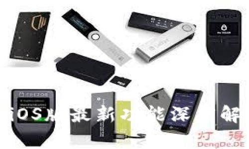 : 比特派钱包iOS版最新功能深度解析与用户指南