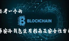 思考一个的币安冷钱包使用指南及安全性分析