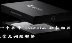 当然可以，我将为您提供一个关于“Tokenim”的和