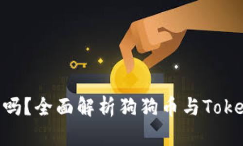 狗狗币适合tokenim钱包吗？全面解析狗狗币与Tokenim钱包的兼容性和优势