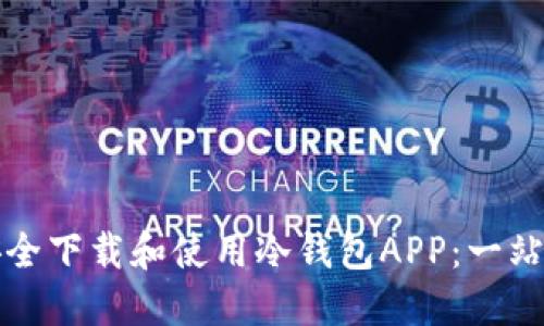如何安全下载和使用冷钱包APP：一站式指南