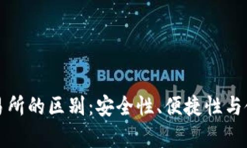 冷钱包与交易所的区别：安全性、便捷性与使用场景解析