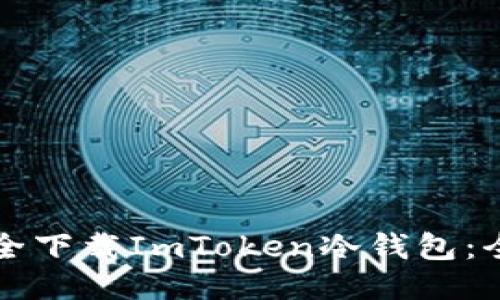 如何安全下载ImToken冷钱包：全面指南