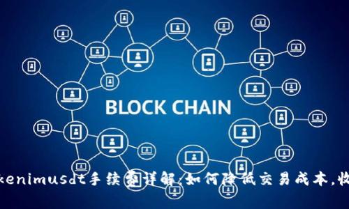 Tokenimusdt手续费详解：如何降低交易成本，收益