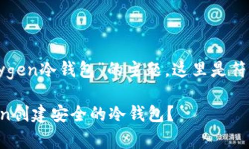将讲解关于“vanitygen冷钱包”的主题，这里是符合的和相关关键词。

如何使用Vanitygen创建安全的冷钱包？