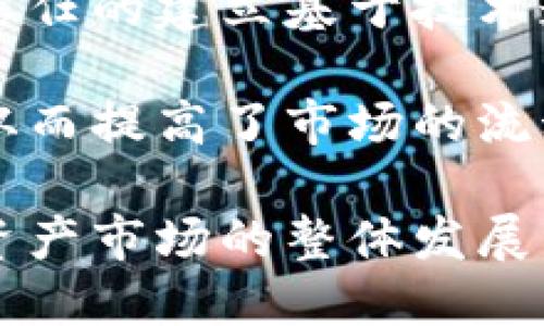 

思考TokenIM Trust：数字资产信任的未来

关键词

数字资产, 信任机制, TokenIM, 区块链/guanjianci

随着数字资产的迅速发展，信任机制在此领域变得尤为重要。TokenIM Trust作为一种新兴的技术架构，旨在为用户提供一个安全、可靠的数字资产管理平台。本文将深入探讨TokenIM Trust的工作原理，其在数字资产中的应用，以及为什么信任机制对整个区块链生态系统至关重要。

TokenIM Trust的基本概念

TokenIM是一个为数字资产提供管理的综合平台，它的目标是通过信任机制来解决当前区块链生态系统中的一些问题。TokenIM Trust机制既包括技术层面的智能合约，也涉及社会层面的用户信任。用户在使用TokenIM的过程中，能够依赖于区块链技术所提供的不可篡改和透明特性。

这项技术的核心在于通过去中心化的方式来增强安全性。所有交易数据都被记录在区块链上，这确保了数据的透明性和可靠性。用户不再需要单一地依赖中心化的机构来管理自己的资产，这极大地降低了被攻击的风险。

TokenIM Trust的工作原理

TokenIM Trust的设计基于几个核心原则：去中心化、透明性和智能合约。去中心化确保没有单一实体可以操控整个网络。透明性使得所有操作都可以被验证，从而增加用户的信任。智能合约允许自动化执行合约条款，减少人为干预和错误。

在实践中，TokenIM Trust通过以下几个步骤来保证资产的安全性和管理效率：

ol
listrong用户注册：/strong用户在TokenIM平台上注册账户，并创建一个数字钱包。这个钱包可以安全地存储各种数字资产。/li
listrong资产转移：/strong用户可以通过TokenIM将资产从一个钱包转移到另一个钱包，所有转移都会在区块链上记录。/li
listrong智能合约执行：/strong当满足特定条件时，智能合约自动执行合同条款，以确保交易的公正性。/li
listrong数据审计：/strong所有交易记录可以被任何用户查询，从而确保透明度。/li
/ol

数字资产信任机制的重要性

在区块链和数字资产的世界中，信任机制不仅关乎个人的投资，还影响着整个市场的稳定性。信任机制的缺失可能导致诈骗、操控等问题，这对用户和市场都是不利的。

首先，信任机制可以增加用户对平台的依赖。用户在信任的环境下更愿意进行交易，从而推动市场的发展。其次，信任机制可以减少交易成本。用户不再需要进行复杂的尽职调查和验证工作，而是依赖信任机制来确保安全。

此外，信任机制的存在还可以提高市场的流动性。当用户信任一个平台时，他们更愿意在该平台进行交易，这直接促进了市场的活跃度。因此，TokenIM Trust通过建立信任机制，不仅能够服务于个体用户，还能提升整个数字资产市场的健康度。

TokenIM Trust在未来的挑战与机遇

尽管TokenIM Trust提供了许多优势，但它仍然面临着多重挑战。首先，技术的迅速变化可能会导致不可预见的问题。新兴技术的使用也意味着更大的安全风险，TokenIM必须不断更新其系统，以抵御潜在的网络攻击。

其次，监管环境的变化也可能影响TokenIM的运作。政府和金融机构对数字资产的监管政策尚不明确，可能会导致TokenIM在扩展其服务时受到限制。尽管如此，良好的信任机制可以帮助TokenIM与监管者建立更好的关系，进而推动整个行业的合规发展。

面对这些挑战，TokenIM Trust也有机会通过其独特的信任机制和先进的技术来捕捉更多市场份额。随着对数字资产信任的需求增加，TokenIM可以通过提供更加可靠和安全的服务来吸引更多用户，从而建立起更强大的市场地位。

相关问题探讨

如何评估一个数字资产管理平台的信任性？

在选择数字资产管理平台时，用户需要考虑多个因素，以评估其信任性。首先是平台的技术基础设施。用户需要了解该平台使用的技术，包括区块链的类型、加密算法的安全性等。强大的技术基础可以直接影响用户的信任感。

其次，平台的透明性也很重要。用户应该能够方便地获取交易信息和合约条款，向其他用户询问该平台的运营情况。此外，平台是否受到监管或符合行业标准也是评估信任性的关键。

用户还可以参考其他用户的反馈和评价。社交媒体、论坛以及专业评测网站上都有可能找到相关信息，这些都能帮助用户更全面地了解平台的可信度。

最后，平台的客户服务质量也是一个重要考量因素。良好的客户服务可以在用户遇到问题时提供及时的支持，从而增强用户对平台的信任。

数字资产的未来：信任与透明的重要性

数字资产的未来将越来越依赖于信任和透明机制。由于区块链技术的去中心化特性，用户需要一个可靠的环境来进行交易。在这个环境中，信任不仅来自于技术的安全性，还来自于平台对用户的透明度和责任感。

透明性使得市场中的所有参与者都可以平等地获取信息，降低了信息不对称的风险。这种透明性将促进用户更加积极地参与交易，进而推动整个市场的发展。而信任则是通过透明性建立起来的，用户在信任的基础上更愿意投资和交易，形成良性循环。

面向未来，TokenIM Trust在推动数字资产信任机制的建立中，承担着重要角色。只有通过不断完善技术和增强透明度，才能在竞争中脱颖而出，赢得用户的信赖。

如何保护你的数字资产安全？

保护数字资产的安全是每个用户的重要任务，尤其是在一个不断被攻击的环境中。首先，用户应该采取安全的密码管理习惯。使用复杂且独特的密码，可以显著降低账户被攻击的风险。

其次，用户可以启用双重认证，这样即使密码被盗取，攻击者也无法轻易登录。此外，用户还应定期更新自己的软件以修复潜在的安全漏洞，确保自己的设备安全。

再者，用户应仔细选择他们使用的平台。选择一个具有良好口碑和强大安全技术的平台是非常关键的。用户也应定期检查自己的账户活动，及时发现任何异常。

最后，用户不应将所有资产集中在一个钱包中，分散资产可以降低整体风险。在选择存储方式时，冷钱包（离线钱包）相对而言提供更高的安全性，适合长期持有。

TokenIM Trust如何推动数字资产市场的发展？

TokenIM Trust通过引入信任机制和先进的技术手段，推动了数字资产市场的发展。首先，它增强了用户对数字资产的信任感。这种信任的建立基于技术透明性和平台的责任感，使用户更愿意进行交易。

其次，TokenIM Trust通过智能合约的使用，减少了交易的复杂性。这种自动化的技术手段降低了人为错误和操作流程的复杂程度，从而提高了市场的流动性。

此外，TokenIM Trust还积极应对市场需求，通过不断创新技术和服务扩大其用户基础。这不仅增强了其市场竞争力，也推动了数字资产市场的整体发展。

总结来说，TokenIM Trust已经并将继续在数字资产交易中发挥重要作用，通过建立信任机制和推动透明性，提升了用户的交易体验，并促进了整个数字资产市场的健康与可持续发展。