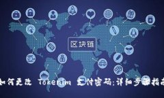 如何更改 Tokenim 支付密码：详细步骤指南