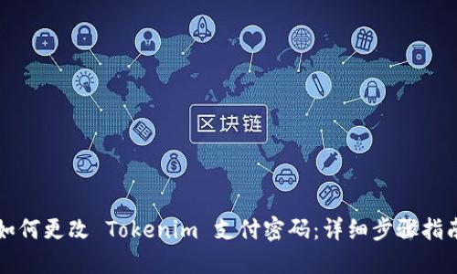 如何更改 Tokenim 支付密码：详细步骤指南