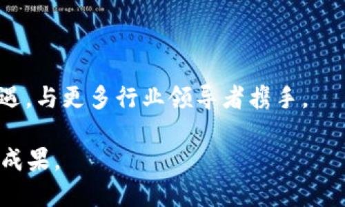Tokenim如何提到OKEx：解析其合作与未来展望
Tokenim, OKEx, 加密货币, 区块链合作/guanjianci

Tokenim是一家专注于区块链技术和加密货币市场的创新型企业。为了进一步推动区块链技术的应用和加密货币的流通，Tokenim与多家知名数字货币交易所建立了合作关系，其中便包括了知名交易平台OKEx。在这篇文章中，我们将深入探讨Tokenim如何提到OKEx，两个平台的合作洽谈的背景，合作项目的实施情况，以及未来的展望。

一、Tokenim与OKEx的合作背景
随着区块链技术的不断发展，越来越多的企业开始关注如何利用区块链改善原有的商业模式。在这个过程中，Tokenim作为一家充满创新精神的公司，迅速崛起，并与多个区块链平台和数字货币交易所展开合作。而OKEx作为全球领先的数字资产交易平台，其丰富的市场资源和强大的技术支持，使得与其合作成为了Tokenim布局市场的重要一步。

在初期的交流阶段，Tokenim和OKEx 的团队进行了多轮的洽谈，旨在探讨双方在技术、市场及用户体验等多个方面的合作方向。Tokenim希望通过与OKEx的协作，借助其强大的市场影响力，将自身的产品和服务推广到更广泛的用户群体。同时，OKEx作为行业内的受欢迎平台，也在寻找更多创新型项目进行合作，以丰富交易所的生态系统。

二、Tokenim与OKEx的合作项目
在正式达成合作协议后，Tokenim和OKEx积极推动了一系列合作项目。其中，最为重要的便是双方共同开发的Tokenim平台。该平台的目的在于为用户提供更加安全、高效的交易环境，以及更加丰富的数字资产流通解决方案。

除了技术方面的合作，Tokenim与OKEx也在市场推广层面进行了深入的协作。比如在启动新项目时，OKEx会为Tokenim提供市场宣传支持，帮助其吸引更多的用户和投资者。这样的合作形式不仅帮助Tokenim获得了市场的认可，也为OKEx的用户提供了更多的投资机会。

三、Tokenim与OKEx的未来展望
展望未来，Tokenim与OKEx的合作也将持续深化。随着区块链技术的普及及加密货币市场的扩张，双方的合作不仅仅局限于目前的项目，还可能扩展至更多的领域。例如，随着NFT（非同质化代币）和DeFi（去中心化金融）的兴起，Tokenim有可能与OKEx联手推出相关项目，进一步丰富用户的投资组合。

此外，Tokenim也计划借助OKEx的全球化视野，将其平台推广至更多国家和地区。这对于提升Tokenim的全球品牌形象、增强其市场竞争力都有着积极的推动作用。同时，随着合规政策的逐步明确，Tokenim与OKEx也将携手应对各国的监管挑战，把握住全球市场发展机遇。

四、可能面临的挑战与应对策略
尽管Tokenim与OKEx的合作前景广阔，但在实际操作中，双方也面临着一定的挑战。例如，加密货币的合规性问题、市场竞争中可能出现的利益冲突等都是必须应对的热点问题。

为了应对这些挑战，Tokenim与OKEx都会加强对行业动态和政策变化的关注，及时进行战略调整和资源整合。同时，双方也会通过加大投入、提升技术创新能力，来提高在市场中的竞争优势。

五、总结
综上所述，Tokenim与OKEx的合作是一种双赢的局面，双方通过优势互补，实现了共同发展的目标。未来，随着市场的变化及技术的更新迭代，双方的合作有望进一步深入，为用户带来更多的福利及更好的交易体验。

常见问题解答

问题一：Tokenim与OKEx的合作模式是什么？
Tokenim与OKEx的合作模式主要体现在以下几个方面：
1. 技术共享：双方在技术上进行深入的交流，包括系统架构、加密算法等，以确保双方产品的兼容性和安全性。
2. 市场推广：OKEx为Tokenim提供市场宣传及用户引导，帮助引流至Tokenim平台。
3. 联合开发：双方共同研发新的产品和服务，提升平台的用户体验。

问题二：Tokenim如何保证与OKEx的合作安全性？
为了确保与OKEx合作的安全性，Tokenim采取了以下措施：
1. 合规检查：在合作前进行合规审查，确保双方项目符合相关政策法规。
2. 技术防护：通过加密技术和其他网络安全措施，保障用户数据和交易安全。
3. 风险控制：建立风险评估机制，及时识别并应对潜在的风险。

问题三：Tokenim与OKEx的合作对用户的影响？
此次合作对于用户的影响主要体现在：
1. 更多选择：用户将能接触到Tokenim提供的多样化数字资产交易。
2. 体验：通过技术合作，提升平台的交易速度和安全性。
3. 增强信心：因为OKEx的信誉影响，用户对Tokenim的信任度自然提高。

问题四：未来还有可能出现的新合作伙伴吗？
是的，未来Tokenim可能会与其他区块链企业和数字货币交易所进行合作，拓展业务版图。随着区块链市场的发展，更多创新型项目将涌现，Tokenim将抓住机遇，与更多行业领导者携手。

综上所述，Tokenim与OKEx的合作正在为区块链行业带来新的机遇和挑战，推动了数字货币的进一步发展。随着合作的深入，我们期待着看到更多令人期待的成果。