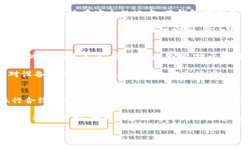电子冷钱包的全面解析：安全性、技术原理与市场前景/
电子冷钱包, 加密货币安全, 区块链技术, 数字资产管理/guanjianci

在加密货币日益普及的今天，如何安全有效地管理数字资产成了每个投资者十分关注的话题。电子冷钱包，作为一种安全存储加密货币的方式，正逐渐受到广泛的关注与使用。本文将对电子冷钱包的定义、运作原理、发展现状、安全性等方面进行详细介绍，并探讨它的市场前景及相关的常见问题。

电子冷钱包的定义与分类
电子冷钱包是指一种将私钥离线存储的数字资产管理工具，主要用于存储加密货币等数字资产。与在线钱包（热钱包）相对，冷钱包通过完全与互联网隔离的方式增强安全性。

冷钱包通常分为硬件钱包和纸钱包两大类。硬件钱包是使用专用设备生成并储存私钥，而纸钱包则是将私钥信息打印在纸上，用户需要妥善保管这一纸张。这两种形式在确保安全性上都有其独特的优势，但硬件钱包因其便捷性和安全性使得更多用户青睐。

电子冷钱包的技术原理
电子冷钱包的安全技术原理主要基于密钥管理和签名验证。首先，冷钱包生成的私钥是在一个不与网络直接连接的设备上创建的，这样确保了私钥不被黑客等恶意程序盗取。

在进行交易时，用户在冷钱包上生成交易信息，并需要利用私钥进行数字签名，确保只有持有该私钥的用户才能发起交易。随后，该交易信息会被传输至网络，待验证后完成交易。通过这种方式，用户的资产可得到更有效的保护。

电子冷钱包的安全性分析
冷钱包最大的优点就是其安全性。在过去的几年中，加密货币交易所频频遭到黑客攻击，许多投资者的资产遭受损失。而电子冷钱包由于将私钥离线存储，有效避免了黑客的侵扰。此外，许多硬件钱包还搭载了双重认证、PIN码锁定等安全机制，增加了安全防护。

但用户也需注意，一旦冷钱包丢失或损坏，且没有备份，资产将无法找回。因此，用户在使用电子冷钱包时应定期备份并妥善保管冷钱包。

市场现状与未来前景
当前，随着加密货币接受度的提高，电子冷钱包的市场也在迅速扩展。许多新兴的硬件钱包，不仅支持多种加密货币的存储，还有用户友好的界面设计和便捷的交易功能，使得越来越多的普通用户开始接受这一工具。

预计未来，随着区块链技术的成熟和相关法律法规的完善，加密货币及其管理工具的市场将会更加规范。电子冷钱包作为一种安全的资产存储方式，将会吸引更多的投资者，推动市场的发展。

相关问题探讨

1. 电子冷钱包如何选择合适的品牌和型号
选择电子冷钱包时，有几个关键因素应考虑。首先，用户需要关注钱包的安全性，选择知名品牌，确认是否有良好的用户评价和信誉。其次，钱包的兼容性也很重要，应确认其是否支持用户所持有的各种加密货币。此外，使用体验同样关键，选择那些界面友好、操作简单的产品能够减少使用过程中产生的困惑与错误。

另外，价格也是一个不可忽视的因素。虽然价格较高的产品通常提供更好的安全和功能，但用户应根据自己的实际需求与预算做出合理 انتخاب。

最后，用户还需查看售后服务和社区支持，以便在使用过程中遇到问题时能够及时获得帮助。

2. 电子冷钱包如何进行安全备份与恢复
备份和恢复是使用电子冷钱包时非常重要的步骤。通常，冷钱包在创建时会提供一组助记词或者私钥，用户必须妥善保管，最好将其写在纸上并存放在安全的地方。若钱包设备失效或丢失，只需使用助记词或私钥即可恢复资产。

许多硬件钱包也提供云备份功能，用户可以选择将私钥或助记词备份至云端，但需确保所使用的云服务是可信的。在进行备份时，用户还需注意备份的加密以及物理安全，防止私钥被他人获取。

3. 电子冷钱包的使用限制和注意事项
虽然电子冷钱包提供了相当高的安全性，但用户仍需了解其使用限制。首先，冷钱包不适合频繁交易的用户，因为每次发起交易都需要通过冷钱包来签名，过程较为繁琐。对于希望快速买卖加密货币的用户来说，热钱包可能更为适合。

其次，用户需要时刻保持对私钥和助记词的保管意识，因为一旦遗失将无法恢复，资产也会随之失去。在使用冷钱包的过程中，建议定期对设备进行更新，以防潜在的安全漏洞。

4. 未来电子冷钱包的发展趋势和创新
随着科技的不断进步，电子冷钱包将在安全性和使用体验上不断创新与提升。如智能合约技术的应用，可能使得用户在交易时能自动执行合约，降低人为失误的概率。此外，冷钱包能够与去中心化交易平台更好地整合，以提升用户的交易效率。

此外，未来的电子冷钱包还可能与生物识别技术结合，提供更高的安全保护，例如指纹或面部识别技术可以为老旧的PIN码提供更高级别的安全防护，大大减少由于人为错误造成的资产损失。
  
总的来说，电子冷钱包的发展将紧密跟随区块链技术的进步，未来的市场前景依然非常广阔，值得投资者关注。
