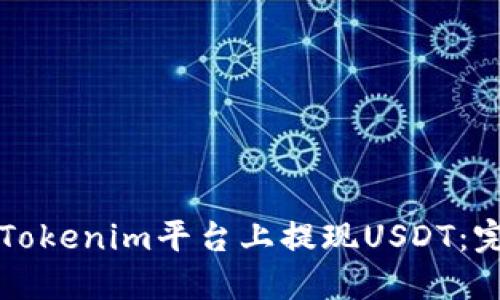 如何在Tokenim平台上提现USDT：完整指南
