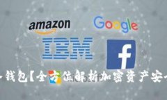 什么是LQD冷钱包？全方位解析加密资产安全存储