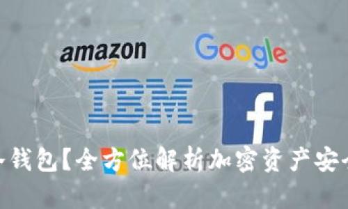 什么是LQD冷钱包？全方位解析加密资产安全存储的未来