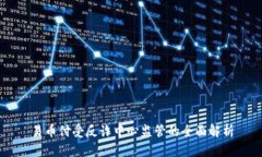 易币付受反诈中心监管的全面解析