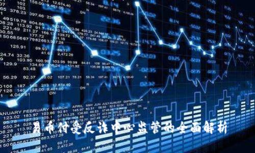 易币付受反诈中心监管的全面解析