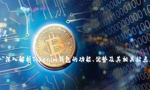 Tokenim 钱包: 全面解析及其背后的站点

告诉/告诉
meta name=