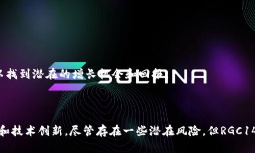 在区块链和加密货币的领域，Tokenim的RGC14是一种基于智能合约平台的数字资产。RGC14币的主要目的是为了促进生态系统的可持续发展，并为用户提供在该生态系统中进行交易、投资和其他经济活动的工具。以下是关于RGC14的一些详细介绍内容。

### RGC14的背景和发展历程

Tokenim是一个致力于建立去中心化经济生态的平台，其发展始于2019年。RGC14币是在此基础上推出的一种代币，旨在支持平台内的交易和各种服务。Tokenim希望通过RGC14币实现社区治理、激励机制和其他经济功能，以促使更多用户参与到平台中来。

RGC14的发行采用了区块链技术，以确保安全性、透明性和去中心化。Tokenim团队由一群在区块链和金融领域拥有丰富经验的专业人士组成，他们的目标是通过RGC14币推动创新和增长。

### RGC14的技术架构

RGC14的技术架构基于以太坊区块链，这意味着它能够利用以太坊的智能合约功能。这种技术选择带来了多个优势，包括高安全性、易用性和广泛的开发者支持。

智能合约使RGC14能够实现各种功能，例如交易自动化、资金管理和激励机制。此外，RGC14也在不断进行技术升级，以提高性能和用户体验。

### RGC14的核心功能

RGC14的核心功能主要包括以下几个方面：
1. **交易功能**：RGC14可以在Tokenim平台上进行交易，用户可以使用RGC14进行购买和出售各种资产。
2. **激励机制**：持有RGC14币的用户可以获得平台生态系统内的各种奖励，例如交易手续费的折扣。
3. **社区治理**：RGC14持有者有权参与平台的重大决策，例如新功能的推出和资金的使用方向，以此实现去中心化治理。
4. **跨平台使用**：RGC14可以与其他数字资产交换和交易，使其具有更广泛的应用场景。

### RGC14的市场前景

随着加密货币市场的不断发展，RGC14的市场前景也越来越被看好。Tokenim团队在不断进行市场拓展和用户教育，以增加RGC14的知名度和接受度。同时，RGC14在技术上的不断创新为其带来了更多的市场机会。

### 相关问题及解答

问题1：RGC14与其他加密货币相比有什么优势？

RGC14在市场上与其他加密货币相比主要有以下几个优势：
1. **去中心化治理**：RGC14允许代币持有者参与平台的治理决策，这种透明和开放的方式在市场上相对较少见，能够增强用户的参与感和忠诚度。
2. **激励机制**：通过激励机制，RGC14持有者可以获得额外的经济收益，这吸引了更多用户参与交易和持有。
3. **强大的技术支持**：由于RGC14基于以太坊区块链，其技术架构的稳健性和安全性为用户提供了更好的保障。
4. **广阔的应用场景**：RGC14不仅可以在Tokenim平台使用，还支持跨平台交易，为用户提供了更多的灵活性和选择。

问题2：如何购买RGC14？

购买RGC14币的流程相对简单。用户可以按照以下步骤进行：
1. **选择交易所**：首先，用户需要选择一个支持RGC14交易的加密货币交易所。
2. **注册账户**：在选择的交易所注册一个账户，并完成KYC（身份验证）流程以确保合规。
3. **充值资金**：通过银行转账或使用其他加密货币充值资金到交易所的账户中。
4. **下单购买**：在交易所的市场页面查找RGC14，并根据当前市场价格下单购买。
5. **存储代币**：购买后，用户可以选择将RGC14代币留在交易所，也可以选择将其转移到个人钱包以提高安全性。

问题3：RGC14的未来发展方向是什么？

RGC14的未来发展方向主要包括以下几个方面：
1. **技术**：Tokenim团队将不断对RGC14所依托的智能合约进行技术，以提高交易效率和安全性。
2. **扩展生态系统**：Tokenim还计划通过不断扩展生态系统，引入更多的应用场景和用户，以提升RGC14的使用频率。
3. **国际化布局**：随着市场的扩展，Tokenim还将进行国际化布局，通过与全球各大交易所的合作，扩大RGC14的市场份额。
4. **社区建设**：加强与社区的互动，听取用户反馈，从而使RGC14在功能上更贴合用户需求，提高用户满意度。

问题4：RGC14是否存在投资风险？

像所有加密货币一样，投资RGC14也存在一定的风险，主要包括以下几点：
1. **市场波动性**：加密货币市场通常具有高度的波动性，投资者的资金可能面临较大浮动。
2. **技术风险**：尽管基于以太坊的技术结构相对成熟，但仍可能存在代码漏洞或攻击风险。
3. **合规风险**：各国对加密货币的监管政策不断变化，合规性问题可能影响RGC14的运行和交易。
4. **竞争风险**：市场上存在着众多竞争币种，RGC14需要不断创新和改进，以保持其市场的竞争力。

总之，RGC14作为一种新兴的数字资产，虽然存在一定的投资风险，但通过合理的风险管理和市场分析，投资者可以找到潜在的增长机会和回报。 

### 结语

综上所述，RGC14代表了Tokenim生态系统的重要组成部分，它不仅提供交易功能和激励机制，还推动了社区治理和技术创新。尽管存在一些潜在风险，但RGC14的未来发展前景依然广阔。投资者在考虑投资RGC14时，应充分了解其优势、购买流程及风险，以做出明智的决策。