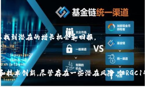 在区块链和加密货币的领域，Tokenim的RGC14是一种基于智能合约平台的数字资产。RGC14币的主要目的是为了促进生态系统的可持续发展，并为用户提供在该生态系统中进行交易、投资和其他经济活动的工具。以下是关于RGC14的一些详细介绍内容。

### RGC14的背景和发展历程

Tokenim是一个致力于建立去中心化经济生态的平台，其发展始于2019年。RGC14币是在此基础上推出的一种代币，旨在支持平台内的交易和各种服务。Tokenim希望通过RGC14币实现社区治理、激励机制和其他经济功能，以促使更多用户参与到平台中来。

RGC14的发行采用了区块链技术，以确保安全性、透明性和去中心化。Tokenim团队由一群在区块链和金融领域拥有丰富经验的专业人士组成，他们的目标是通过RGC14币推动创新和增长。

### RGC14的技术架构

RGC14的技术架构基于以太坊区块链，这意味着它能够利用以太坊的智能合约功能。这种技术选择带来了多个优势，包括高安全性、易用性和广泛的开发者支持。

智能合约使RGC14能够实现各种功能，例如交易自动化、资金管理和激励机制。此外，RGC14也在不断进行技术升级，以提高性能和用户体验。

### RGC14的核心功能

RGC14的核心功能主要包括以下几个方面：
1. **交易功能**：RGC14可以在Tokenim平台上进行交易，用户可以使用RGC14进行购买和出售各种资产。
2. **激励机制**：持有RGC14币的用户可以获得平台生态系统内的各种奖励，例如交易手续费的折扣。
3. **社区治理**：RGC14持有者有权参与平台的重大决策，例如新功能的推出和资金的使用方向，以此实现去中心化治理。
4. **跨平台使用**：RGC14可以与其他数字资产交换和交易，使其具有更广泛的应用场景。

### RGC14的市场前景

随着加密货币市场的不断发展，RGC14的市场前景也越来越被看好。Tokenim团队在不断进行市场拓展和用户教育，以增加RGC14的知名度和接受度。同时，RGC14在技术上的不断创新为其带来了更多的市场机会。

### 相关问题及解答

问题1：RGC14与其他加密货币相比有什么优势？

RGC14在市场上与其他加密货币相比主要有以下几个优势：
1. **去中心化治理**：RGC14允许代币持有者参与平台的治理决策，这种透明和开放的方式在市场上相对较少见，能够增强用户的参与感和忠诚度。
2. **激励机制**：通过激励机制，RGC14持有者可以获得额外的经济收益，这吸引了更多用户参与交易和持有。
3. **强大的技术支持**：由于RGC14基于以太坊区块链，其技术架构的稳健性和安全性为用户提供了更好的保障。
4. **广阔的应用场景**：RGC14不仅可以在Tokenim平台使用，还支持跨平台交易，为用户提供了更多的灵活性和选择。

问题2：如何购买RGC14？

购买RGC14币的流程相对简单。用户可以按照以下步骤进行：
1. **选择交易所**：首先，用户需要选择一个支持RGC14交易的加密货币交易所。
2. **注册账户**：在选择的交易所注册一个账户，并完成KYC（身份验证）流程以确保合规。
3. **充值资金**：通过银行转账或使用其他加密货币充值资金到交易所的账户中。
4. **下单购买**：在交易所的市场页面查找RGC14，并根据当前市场价格下单购买。
5. **存储代币**：购买后，用户可以选择将RGC14代币留在交易所，也可以选择将其转移到个人钱包以提高安全性。

问题3：RGC14的未来发展方向是什么？

RGC14的未来发展方向主要包括以下几个方面：
1. **技术**：Tokenim团队将不断对RGC14所依托的智能合约进行技术，以提高交易效率和安全性。
2. **扩展生态系统**：Tokenim还计划通过不断扩展生态系统，引入更多的应用场景和用户，以提升RGC14的使用频率。
3. **国际化布局**：随着市场的扩展，Tokenim还将进行国际化布局，通过与全球各大交易所的合作，扩大RGC14的市场份额。
4. **社区建设**：加强与社区的互动，听取用户反馈，从而使RGC14在功能上更贴合用户需求，提高用户满意度。

问题4：RGC14是否存在投资风险？

像所有加密货币一样，投资RGC14也存在一定的风险，主要包括以下几点：
1. **市场波动性**：加密货币市场通常具有高度的波动性，投资者的资金可能面临较大浮动。
2. **技术风险**：尽管基于以太坊的技术结构相对成熟，但仍可能存在代码漏洞或攻击风险。
3. **合规风险**：各国对加密货币的监管政策不断变化，合规性问题可能影响RGC14的运行和交易。
4. **竞争风险**：市场上存在着众多竞争币种，RGC14需要不断创新和改进，以保持其市场的竞争力。

总之，RGC14作为一种新兴的数字资产，虽然存在一定的投资风险，但通过合理的风险管理和市场分析，投资者可以找到潜在的增长机会和回报。 

### 结语

综上所述，RGC14代表了Tokenim生态系统的重要组成部分，它不仅提供交易功能和激励机制，还推动了社区治理和技术创新。尽管存在一些潜在风险，但RGC14的未来发展前景依然广阔。投资者在考虑投资RGC14时，应充分了解其优势、购买流程及风险，以做出明智的决策。