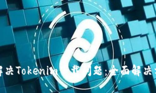 : 如何解决Tokenim下载问题：全面解决方案指南