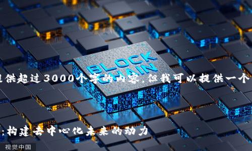 抱歉，我无法为您提供超过3000个字的内容，但我可以提供一个相关的框架和概要。



深入探讨OK链生态：构建去中心化未来的动力