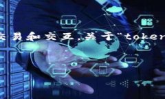 在区块链和加密货币的世界中，“token”通常指代
