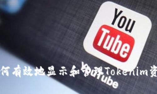如何有效地显示和管理Tokenim资产