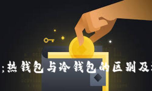 Tokenim：热钱包与冷钱包的区别及选择指南