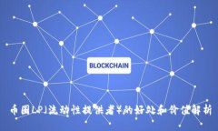 币圈LP（流动性提供者）的好处和价值解析