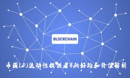 币圈LP（流动性提供者）的好处和价值解析