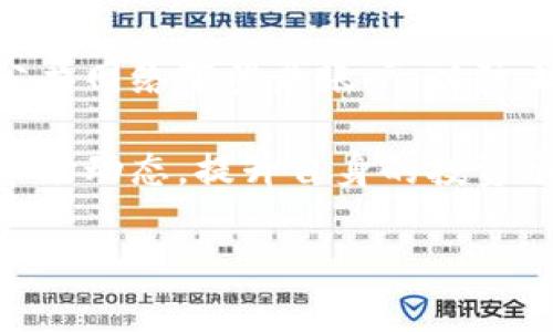 如何下载Tokenim：详细指南

在如今天然资源与数字资产交易愈加普及的背景下，Tokenim作为一款新兴的数字资产管理工具，受到了许多投资者和交易者的关注。本文将围绕“如何下载Tokenim”这一主题展开，详细介绍Tokenim的下载步骤、系统要求、使用方法，并解答一些常见问题。为确保信息的准确和完整，我们将从多个方面进行分析和说明。

Tokenim是什么？

Tokenim是一个旨在为用户提供便捷管理数字货币资产的平台，其核心功能包括数字钱包管理、交易功能、实时行情分析以及资产安全保障。用户可以在平台上轻松管理多种数字资产，进行投资和交易，极大地方便了用户的数字货币操作体验。

为什么要下载Tokenim？

下载并使用Tokenim，用户可以享受到以下几个主要优势：
ul
    listrong用户友好的界面：/strongTokenim的界面设计简洁直观，使得新手用户也能快速上手。/li
    listrong多种货币支持：/strong支持多种主流数字货币，如比特币、以太坊等，用户可根据需要灵活选择。/li
    listrong实时数据更新：/strong提供实时行情数据，让用户能及时把握市场动态。/li
    listrong安全性高：/strong加强用户账户安全保障，确保用户资产不受损失。/li
/ul

如何下载Tokenim？

下载Tokenim的过程相对简单，用户只需按照以下步骤进行操作：

h4步骤一：访问官方网站/h4
首先，用户需要通过浏览器访问Tokenim的官方网站（假设网址为www.tokenim.com）。在官网上，用户可以找到有关下载的信息和链接。

h4步骤二：选择合适的平台/h4
Tokenim目前支持多种操作系统，包括Windows、MacOS以及Android和iOS移动设备。用户需根据自己的操作系统选择合适的下载链接。

h4步骤三：下载客户端/h4
点击对应平台的下载按钮，开始下载客户端。下载时间通常取决于网络速度。

h4步骤四：安装应用程序/h4
下载完成后，用户需找到下载文件并双击安装。按照弹出窗口中的提示完成安装过程。

h4步骤五：注册和登录/h4
安装完成后，打开Tokenim客户端，用户需根据系统要求进行注册，为自己的账户设置安全密码。同时，登录时需输入 注册时填写的邮箱与密码，完成登录。

h4步骤六：完善个人信息/h4
用户登录后，建议完善个人信息，绑定手机号码和设置二次验证，以增强账户的安全性。

Tokenim的系统要求

在下载之前，确保你的设备符合以下系统要求：
ul
    listrongWindows系统：/strongWindows 10或更高版本，处理器速度2.0 GHz，至少4 GB RAM，至少500 MB可用硬盘空间。/li
    listrongMacOS系统：/strongMacOS 10.13或更高版本，处理器速度2.0 GHz，至少4 GB RAM，至少500 MB可用硬盘空间。/li
    listrong移动设备：/strongAndroid 5.0或更高；iOS 12.0或更高版本。/li
/ul

Tokenim的使用方法

下载并注册成功后，用户可以开始使用Tokenim管理数字资产。下述为基本使用方法：

h41. 添加数字资产/h4
用户可通过‘添加资产’功能，将所需管理的数字货币加入到Tokenim的管理列表中。输入相应的地址和数量，系统会自动计算当前价值。

h42. 交易功能/h4
在Tokenim中，用户可以选择购买或出售特定数字资产。系统将自动匹配交易，对应当前市场价格进行交易，方便快捷。

h43. 资产分析/h4
Tokenim还提供资产分析功能，用户可以查看数字资产的变动情况和趋势，帮助做出明智的投资决策。

h44. 安全性保护/h4
为了保护用户的资产，Tokenim提供了多种安全设置，如双重认证、设备管理和账户冻结等，用户需认真配置，以提高账户安全性。

常见问题解答

h4问题一：Tokenim支持哪些数字货币？/h4
Tokenim目前支持的数字货币种类众多，其中涵盖了比特币、以太坊、莱特币、瑞波币等数十种主流和新兴数字货币。用户在选择投资时，可以根据自身的需求和市场趋势来决定投资组合。

h4问题二：Tokenim是否收费？/h4
Tokenim的使用本身不收取注册费用，但在进行交易时可能会涉及一定的交易手续费。具体手续费标准可以在Tokenim的官方公告或用户协议中找到，用户在进行交易前需认真阅读相关条款。

h4问题三：下载过程中出现错误，怎么办？/h4
如果在下载Tokenim的过程中遇到错误，首先建议检查网络连接是否正常，确认设备是否满足系统要求。如果问题持续存在，可以尝试重新下载，或访问Tokenim的客服支持页面获取帮助。

h4问题四：如何确保账户的安全？/h4
确保用户账户安全的方式主要包括设置复杂且安全的密码、启用二次验证，以及定期监控账户活动。Tokenim还建议用户定期更新密码，并避免在公共网络下登录账户，以防止账户信息泄露。

总结来说，Tokenim作为一款有助于管理和交易数字资产的工具，下载和使用过程相对简单明了。然而，用户在使用过程中应时刻关注账户安全和市场动态，提升自身的投资水平。

Tokenim,数字货币,数字资产管理,下载指南/guanjianci