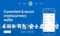 思考一个的  从交易所直接提币到冷钱包：安全存