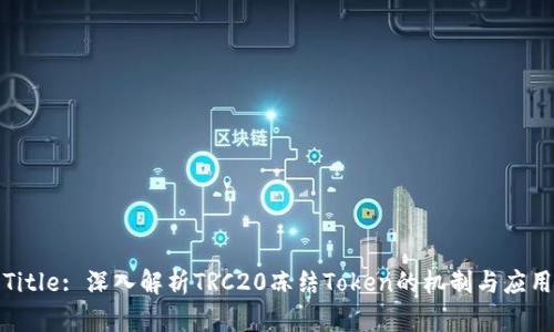 Title: 深入解析TRC20冻结Token的机制与应用