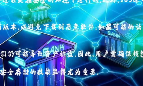 VDS冷钱包使用指南：安全存储数字资产的最佳实践
VDS冷钱包, 数字资产存储, 钱包使用技巧, 保护私钥/guanjianci

在现代数字经济中，保护我们的数字资产变得愈加重要。尤其是在加密货币和数字资产逐渐普及的今天，如何安全地存储这些资产成为了许多人面临的挑战。VDS冷钱包作为一种安全的存储解决方案，为用户提供了可靠的保护机制。本文将深入探讨VDS冷钱包的使用方法、功能特点以及在使用过程中需要注意的事项，帮助用户更好地管理和保护自己的数字资产。

什么是VDS冷钱包
VDS冷钱包，即VDS数字资产冷钱包，是一种离线存储数字货币的工具。与热钱包不同，冷钱包不会直接连接互联网，从而有效降低黑客攻击和病毒感染的风险。VDS冷钱包通常以硬件设备的形式存在，能够安全地保管私钥，确保用户的资产不被盗取。

VDS冷钱包包含多种功能，不仅仅是用于存储，它还能进行资产管理、交易确认等。其设计考量到了用户体验，界面友好，使得即使是初学者也能轻松上手。使用VDS冷钱包，用户可以有效应对市场波动，减少因网络风险带来的经济损失。

如何创建和设置VDS冷钱包
首先，你需要下载VDS冷钱包的客户端，或者购买相应的硬件钱包。以硬件钱包为例，在购买后，你会收到设备、安装手册和安全提示。接下来，按照以下步骤创建和设置你的冷钱包：

ol
    li
        strong安装驱动和软件：/strong
        将硬件钱包通过USB接口连接到电脑，根据官网说明下载并安装所需驱动和软件。如此操作便于后续与钱包设备的连接。
    /li
    li
        strong初始化钱包：/strong
        在钱包软件中选择“创建新钱包”选项，系统会提示你设定一个强密码，并生成助记词。助记词非常重要，这是恢复钱包的唯一方法。
    /li
    li
        strong储存助记词：/strong
        将助记词写下来，并妥善保管，切勿泄露。确保你有备份，并将其存放在安全的地方，这样即使遗失设备，你仍能恢复资产。
    /li
/ol

完成上述设置后，你的VDS冷钱包就成功创建并可以使用了！此时，你可以将数字资产转入该钱包进行安全存储。

如何将数字资产转入VDS冷钱包
将数字资产转入VDS冷钱包的过程相对简单，具体步骤如下：

ol
    li
        strong获取钱包地址：/strong
        在钱包软件中，找到“收款”功能，生成你的数字资产地址。这是一个独一无二的地址，用于接收资金。
    /li
    li
        strong从热钱包转账：/strong
        打开你的热钱包，选择“发送”功能，输入刚才获取的冷钱包地址和转账金额。确认无误后，进行转账操作。
    /li
    li
        strong确认交易：/strong
        完成转账后，可以在冷钱包软件中查看已接收的资产，确保到账。通常，这一过程可能需要一定的时间，具体依赖于区块链网络的确认速度。
    /li
/ol

现在，你的数字资产已经成功转移到VDS冷钱包中，享受到更高的安全性。

VDS冷钱包的优势
使用VDS冷钱包有许多优势，以下是关键几点：

ul
    li
        strong高度安全性：/strong
        由于冷钱包不连接互联网，因此能够有效地避免网络攻击、木马病毒的风险，保护用户的数字资产安全。
    /li
    li
        strong私钥控制：/strong
        用户完全掌控自己的私钥，这意味着只要妥善保管助记词和密码，资产将不受到他人控制。
    /li
    li
        strong多资产支持：/strong
        VDS冷钱包支持多种主流数字资产，使用户在一个钱包中管理多种货币，提升管理效率。
    /li
    li
        strong友好的用户界面：/strong
        特别为初学者设计的用户界面，使得操作简单直观，减少用户的学习成本。
    /li
/ul

如何安全备份和恢复VDS冷钱包
安全备份是保护数字资产的重要步骤。以下是几个关键要点：

ol
    li
        strong备份助记词：/strong
        始终将助记词备份在多个安全的位置，避免仅存于一个地方导致数据丢失。
    /li
    li
        strong使用加密存储：/strong
        如果使用数字方式存储助记词，确保文件经过加密处理，避免泄露风险。
    /li
    li
        strong定期更新备份：/strong
        在进行任何新转账或资产变动时，及时更新你的备份，确保其始终处于最新状态。
    /li
/ol

如需恢复钱包，只需按照钱包软件中的“恢复钱包”步骤，输入备份的助记词和密码即可。

常见问题解答

h41. VDS冷钱包是否真的安全吗？/h4
VDS冷钱包的设计初衷就是为了提供安全的资产存储方案。因为它不连接互联网，这大大减少了黑客攻击的可能性。此外，私钥被严格保管在硬件钱包中，无法被外挂程序访问。但是，用户对于助记词和密码的保护仍至关重要。如果助记词泄露了，即使是冷钱包环境下也可能导致资产损失。因此，用户必须做到谨慎保管助记词，并定期进行备份。

h42. VDS冷钱包如何保证私钥的安全性？/h4
VDS冷钱包通过高加密算法存储和保护用户的私钥。用户的私钥在设备内部生成，从未在互联网传输。只有在用户亲自进行交易确认时，私钥才会被使用，且整个过程是在安全的环境下进行的。此外，VDS还可能支持多重签名，增强了账户的安全性。多重签名要求多个密钥来授权交易，进一步保护用户资产。

h43. 如何辨别VDS冷钱包的真实与假冒？/h4
在选择VDS冷钱包时，确保通过官方渠道进行购买。检查包装和设备本身是否完好无损，还要留意防伪标识和产品序列号。此外，确认官方提供的安装程序是最新版本，以避免下载到恶意软件。如果可能的话，查看用户评价和排行榜，将帮助判断产品的信誉度。切勿贪图便宜在不明网站上购买硬件钱包。

h44. VDS冷钱包能否被黑客攻击？/h4
虽然VDS冷钱包因为不连接互联网而降低了被黑客攻击的风险，但并不代表完全不可被攻击。如果黑客能够物理接触到设备，或获取到用户的助记词和密码，他们仍可能导致资产被盗。因此，用户需确保钱包的物理安全，不轻易分享钱包信息，并保持个人设备的安全，安装最新的安全程序。保持警惕是保护资产安全的关键。

总结来说，VDS冷钱包是安全存储数字资产的有效工具，了解其使用方法和相关注意事项能够帮助用户更好地管理数字资产。在加密货币日益发展的今天，掌握安全存储的技能显得尤为重要。