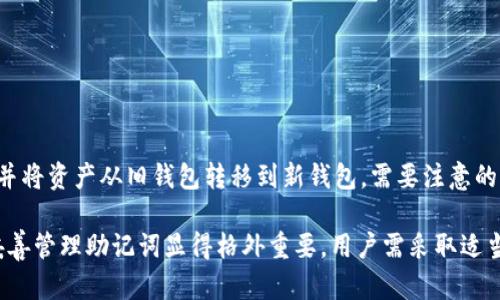   了解tokenim助记词及其重要性 / 

 guanjianci tokenim, 助记词, 密码学, 区块链 /guanjianci 

在区块链技术中，助记词（Mnemonic Phrase）是帮助用户安全地生成和恢复私钥的重要工具。尤其是在加密货币和去中心化应用（DApps）中，助记词的作用不容忽视。本文将深入探讨tokenim助记词的作用、生成方法、安全性以及一些常见问题，帮助用户更好地理解这一概念并有效地运用它。

什么是tokenim助记词？
tokenim助记词是一个由一组单词（通常为12至24个）组成的字符串，它们可以用作密钥的一个便捷的表示方式。在密码学中，私钥是用来确认用户身份和进行交易的关键，而助记词则是用来生成这些私钥的一种工具。用户在使用tokenim时，其助记词不仅起到生成私钥的作用，也在一定程度上提供了账户恢复的方式，应对设备丢失或损坏等意外情况。

每个助记词都有其独特性，它们是从一份名为“BIP39”（比特币改进提案39）的标准中生成的。BIP39规定了一种方式，允许通过随机生成的熵值（Entropy）来创建助记词。这个过程保证了助记词的不可预测性，从而增强了安全性。

tokenim助记词的作用
1. **安全存储**：助记词提供了一种更为人性化的方式来记住和存储敏感信息。与长串数字和字母的私钥相比，单词组合更容易记忆。

2. **账户恢复**：如果用户的设备不幸丢失或者损坏，持有助记词的用户可以在新设备上重建自己的钱包。因此，安全地保存助记词至关重要。

3. **多种设备间的兼容性**：一个助记词可以在多个平台和设备上使用，使用户能够轻松地在不同设备之间切换，而不必记住多个私钥。

4. **多重签名支持**：助记词能够支持多重签名技术，增强账户的安全性。用户可以选择要求多个助记词才能进行操作，进一步保护账户资产。

如何生成tokenim助记词
生成tokenim助记词的过程相对简单，以下是一般步骤：

1. **生成熵**：使用高强度的随机数生成器生成熵值，熵的长度取决于所需助记词的长度，例如，128位的熵量通常能生成12个助记词。

2. **计算校验和**：将熵值经过SHA256哈希算法处理后，取其前n位作为校验和。校验和用于验证助记词的完整性。

3. **将熵与校验和结合**：将熵与校验和结合，并将其转换为一个二进制字符串。

4. **使用wordlist**：从预定义的单词表中选择单词，将二进制字符串拆分并映射至单词表，使每个二进制片段对应一个单词，最终构成助记词。

如何安全地存储tokenim助记词
虽然助记词方便且重要，但它们也是攻击的对象。安全存储助记词的最佳实践包括：

1. **纸质备份**：将助记词抄写在纸上，并存放在安全的地方，可以是银行保险箱或其他安全存储设施。应避免数字形式留存，以防潜在的黑客攻击。

2. **使用加密工具**：例如，密码管理器可以安全存储助记词，确保密钥无法被未授权访问者读取。

3. **分散存储**：将助记词的不同部分分散存储在多个地点，降低丢失或被窃取的风险。

4. **定期检查和更新**：确保更新存储策略，可定期检查助记词的物理备份和电子备份的完整性。

tokenim助记词常见问题解析

问题1：如果我忘记了助记词，是否还能够恢复我的账户？
助记词是恢复账户的唯一方式。如果用户忘记了助记词，将无法再访问与该助记词相关的所有资产。比起用钥匙开门，你可以把助记词想象成密钥。如果失去密钥，就无法再次访问房间。因此，在创建助记词后，建议将其妥善保存且避免遗失。

可以通过以下方法来避免忘记助记词的风险：
- 使用多重备份：将助记词存储在多个安全的地方，以避免由于物理损坏或遗失导致的不可恢复。
- 定期检查和更新：定期验证助记词及其保存位置的安全性，确保能够随时访问这些信息。

问题2：助记词是否可以共享？
助记词是私密信息，绝对不应与他人共享。任何拥有助记词的人都能完全访问与其相关的资产，这可能会导致重大的财务损失。尽管可能会有人声称他们能帮助你找回资产或资金，但提供助记词给他人始终包含风险。

若真的需要向他人帮助，可以考虑采取其他方式，如提供交易所的登录凭证，但绝不要分享助记词。如果确实需要帮助，最好是通过官方支持渠道进行。

问题3：我如何知道我的助记词是否安全？
确保助记词的安全涉及多个方面，包括示弱创造助记词的方法和存储方式。以下是一些建议：

- 使用官方或行业认可的钱包软件来生成助记词，一些开发者可能会用不安全的方式生成。
- 确保存储助记词的设备是安全的，避免被恶意软件感染。
- 选择可靠的硬件钱包来存储你的加密资产，它通常会生成并存储助记词于设备内部，界面也具备用户友好的界面。

问题4：助记词可以更改吗？
一般情况下，助记词是无法更改的；一旦它们与特定的钱包关联，它们就成为了该钱包的核心部分。用户能够更改的是创建新的钱包，生成一个新的助记词并将资产从旧钱包转移到新钱包。需要注意的是，这整个过程必须小心处理，以确保所有操作的安全。

总结来说，tokenim助记词是一种在区块链用户之间广泛使用的方法，它帮助用户简化密钥管理与账户恢复的过程。在数字资产日益普及的今天，了解和妥善管理助记词显得格外重要，用户需采取适当的措施确保其信息的安全性。